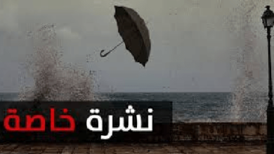 بلاغ عاجل معهد الرصد الجوي يدعو المواطنين للحد من تنقلاتهم اليوم