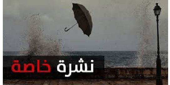 بلاغ عاجل معهد الرصد الجوي يدعو المواطنين للحد من تنقلاتهم اليوم