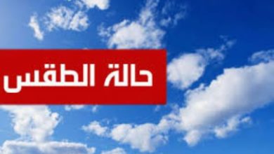 حالة الطقس لبقية هاته الليلة ويوم الغد الخميس