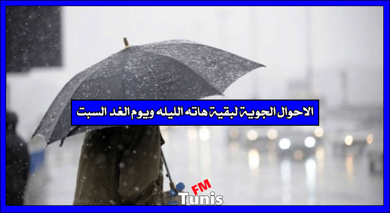 الاحوال الجوية لبقية هاته الليله ويوم الغد السبت