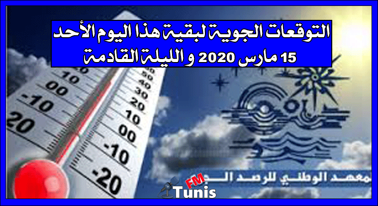 التوقعات الجوية لبقية هذا اليوم الأحد 15 مارس 2020 و الليلة القادمة