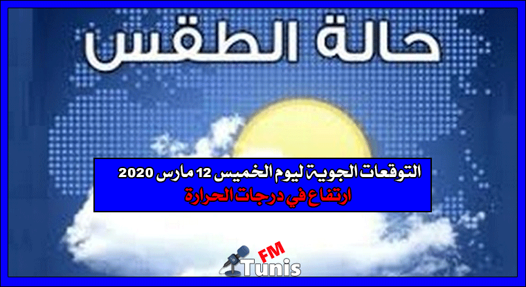 التوقعات الجوية ليوم الخميس 12 مارس 2020 ارتفاع في درجات الحرارة