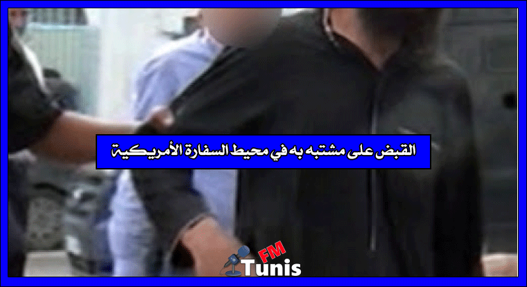 القبض على مشتبه به في محيط السفارة الأمريكية