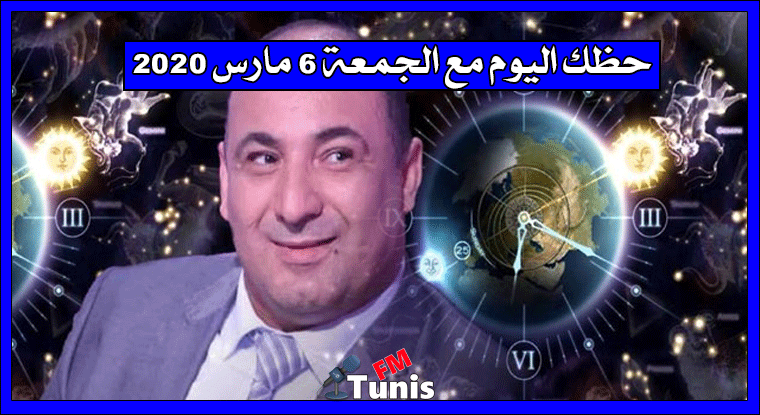 حظك اليوم مع الجمعة 6 مارس 2020