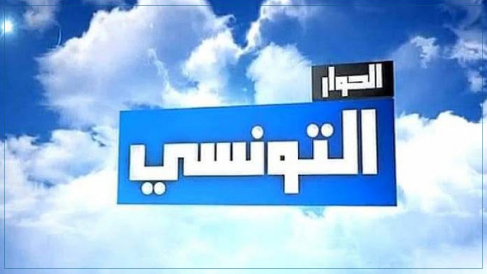 كورونا تتسبب في إيقاف عدد من البرامج على الحوار التونسي