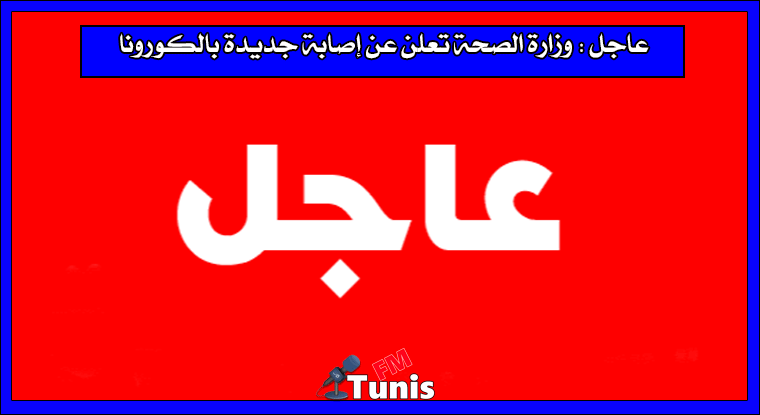 وزارة الصحة تعلن عن إصابة جديدة بالكورونا