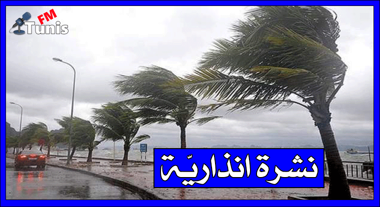 تحذير: أمطار رعدية مع رياح قوية تصل الى 100 كلم/س بداية من الليلة