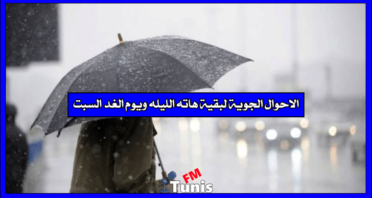 الاحوال الجوية لبقية هاته الليله ويوم الغد السبت