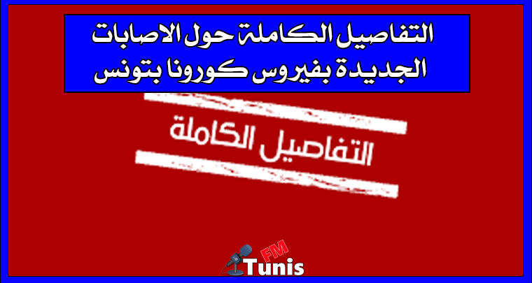 التفاصيل الكاملة حول الاصابات الجديدة بفيروس كورونا بتونس