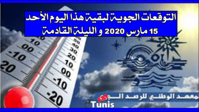 التوقعات الجوية لبقية هذا اليوم الأحد 15 مارس 2020 و الليلة القادمة