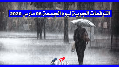 التوقعات الجوية ليوم الجمعة 06 مارس 2020