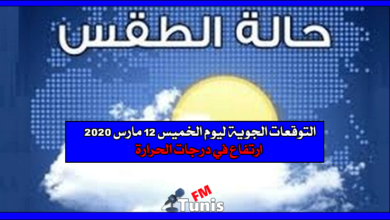 التوقعات الجوية ليوم الخميس 12 مارس 2020 ارتفاع في درجات الحرارة