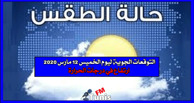 التوقعات الجوية ليوم الخميس 12 مارس 2020 ارتفاع في درجات الحرارة