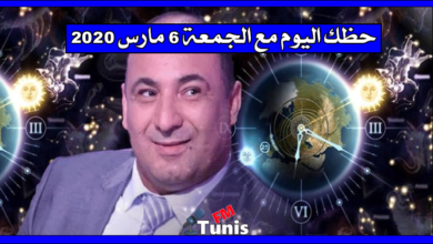 حظك اليوم مع الجمعة 6 مارس 2020