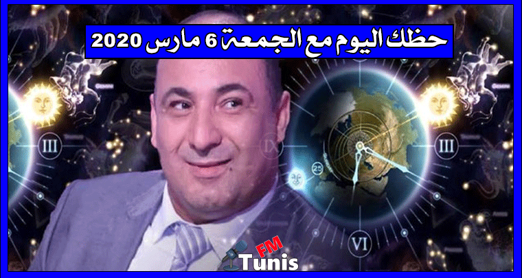 حظك اليوم مع الجمعة 6 مارس 2020