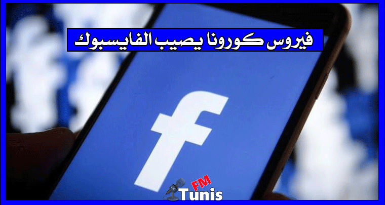 فيروس كورونا يصيب الفايسبوك