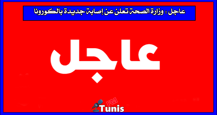 وزارة الصحة تعلن عن إصابة جديدة بالكورونا