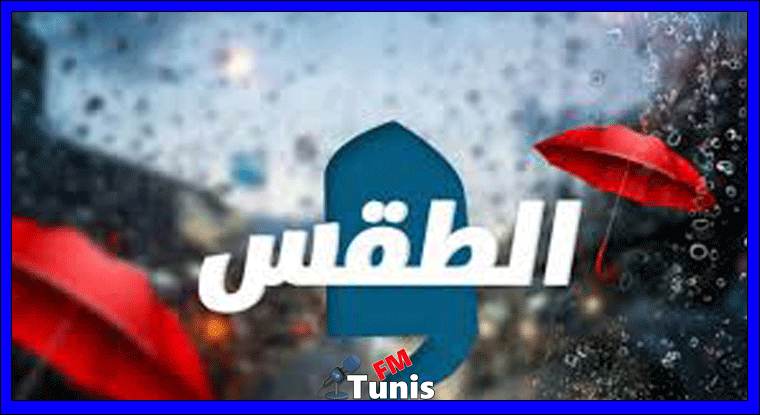 التوقعات الجوية ليوم الثلاثاء 07 أفريل 2020