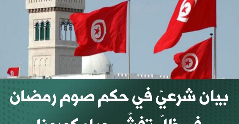 بيان شرعيّ في حكم الصّوم في ظلّ تفشّي وباء كورونا