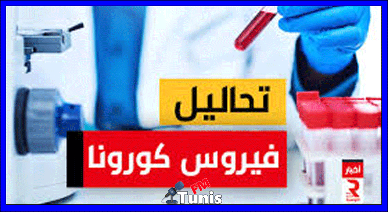 كورونا الوضع الوبائي في بعض ولايات الجمهورية ... التفاصيل