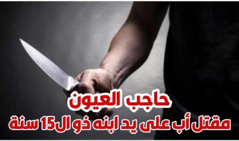 عمره 15 سنة طفل يضرب والده بحجارة على رأسه ويرديه قتيلاً