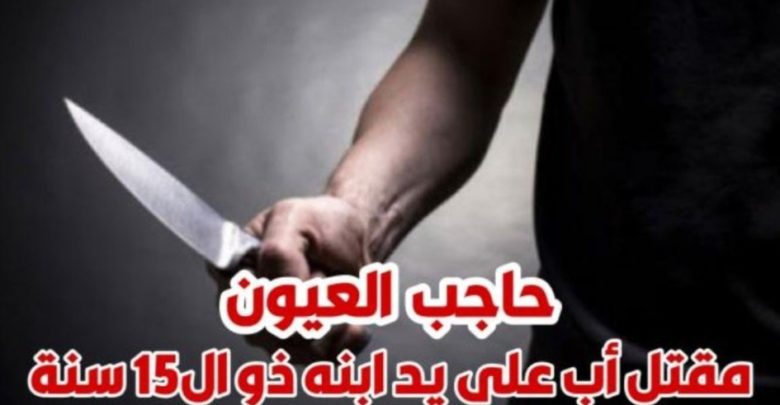 عمره 15 سنة طفل يضرب والده بحجارة على رأسه ويرديه قتيلاً