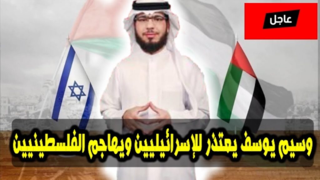 داعية إماراتي يهاجم الفلسطينيين ويقدم اعتذاره لكل إسرائيلي أساء له سابقا