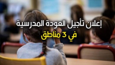 عاجل إعلان تأجيل العودة المدرسية في 3 مناطق…التفاصيل