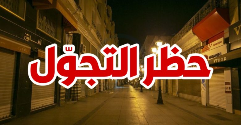 3 ولايات تعلن فرض حظر التجوّل بداية من الليلة وغدًا