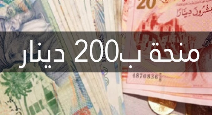 منحة جديدة بــ200 دينار هذه الفئات المعنية وآجال التسليم