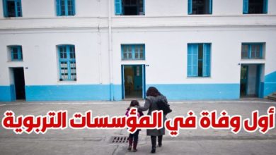 وردنا الآن أول حالة وفاة بفيروس كورونا بمؤسسة تربوية