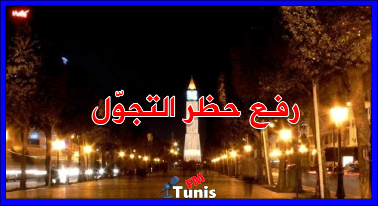 رفع حظر التجوّل في شهر رمضان عضو اللجنة العلمية يوضح