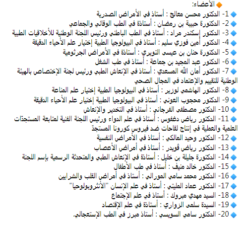 وزارة الصحّة اعفاء نصاف بن علية واعلان تركيبة جديدة للجنة العلمية لمكافحة كورونا