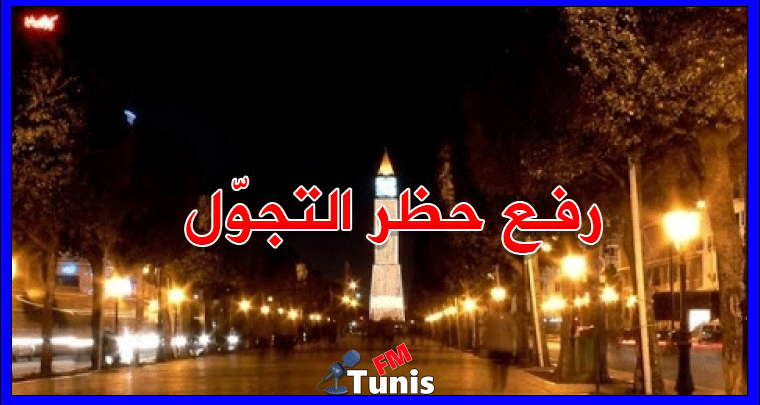 رفع حظر التجوّل في شهر رمضان عضو اللجنة العلمية يوضح