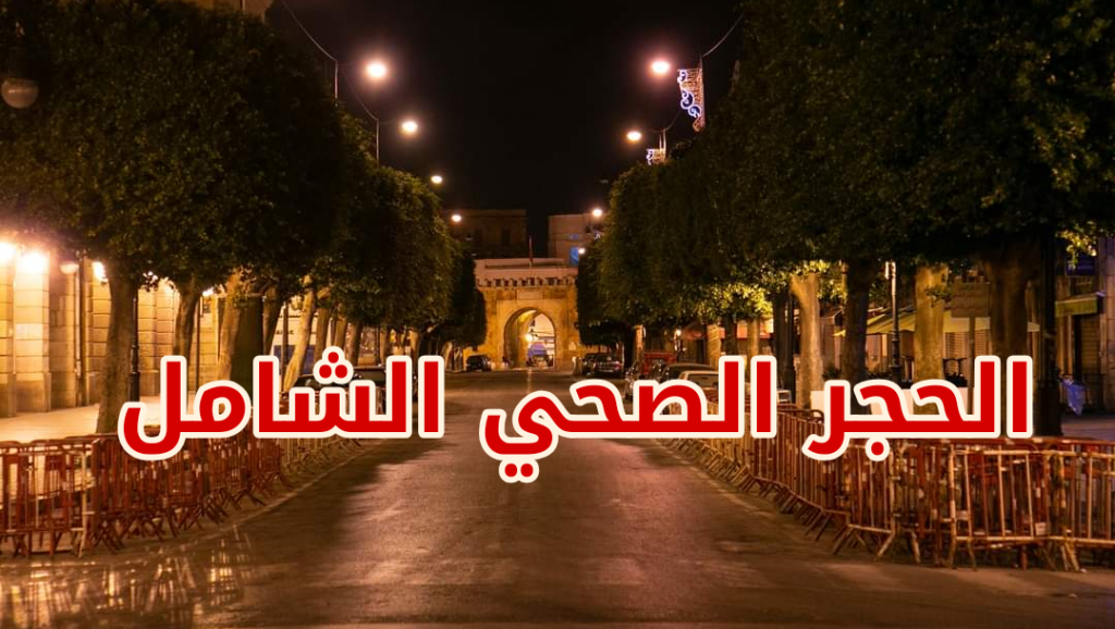 اقرار الحجر الصحّي الشامل اللجنة العلمية تقترح