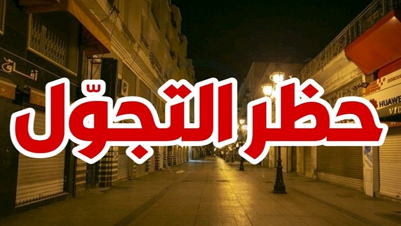 سهيل علويني إمكانية إقرار حظر الجولان من الساعة السابعة