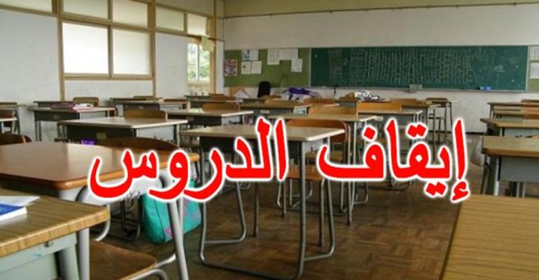 بسبب انتشار فيروس كورونا ايقاف الدروس في هذه المنطقة