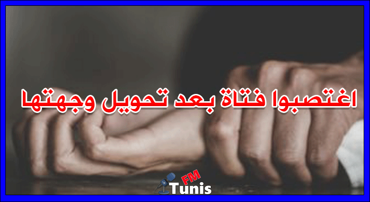 انتحلوا صفة أمنيين.. واغتصبوا فتاة بعد تحويل وجهتها!