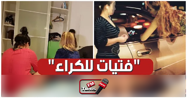 يحدث في تونس فتيات للكراء مقابل 5 ألاف دينار في الساعة