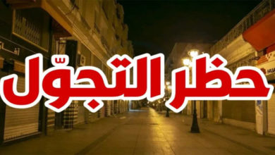 التخفيف في توقيت حظر الجولان اللجنة العلمية تُوضّح