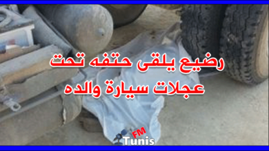 دهسا.. رضيع يلقى حتفه تحت عجلات سيارة والده