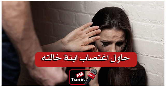 تحت تهديد السلاح.. حاول اغتصاب ابنة خالته فأوقعت به!