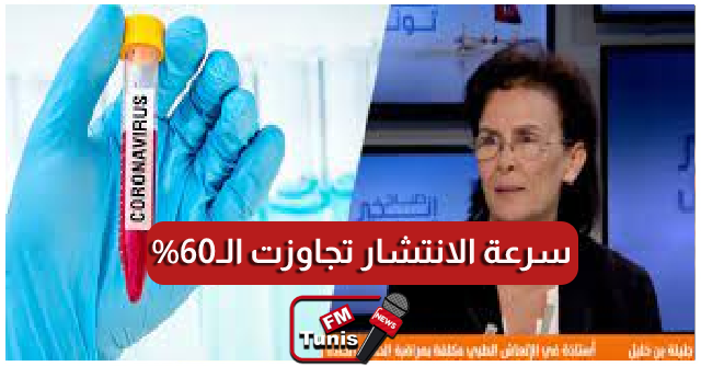 جليلة بن خليل سرعة انتشار السلالة الهندية تجاوزت ال60%