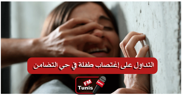 حوّلوا وجهتها بالحيلة.. التداول على إغتصاب طفلة في حي التضامن!