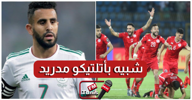 رياض محرز المنتخب التونسي شبيه بأتلتيكو مدريد