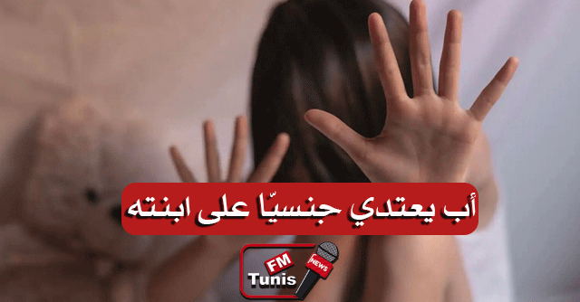 مجدّدا في سوسة أب يعتدي جنسيّا على فلذة كبده