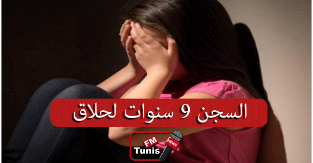 السجن 9 سنوات لحلاق إعتدى جنسيا على طفلة جاره في دوار هيشر