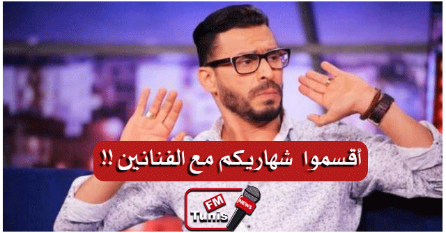 بالفيديو مصطفي الدلاجي نطالب المشيشي وأي حد عندو شهرية يقسمها مع الفنانين!