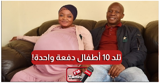 رقم قياسي عالمي امرأة من جنوب أفريقيا تلد 10 أطفال دفعة واحدة