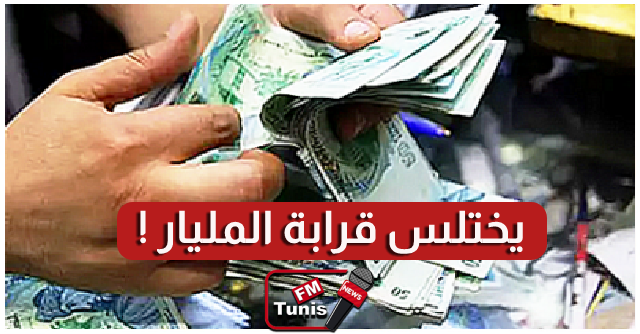 صفاقس وكيل شركة يختلس قرابة المليار